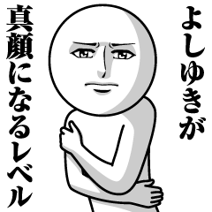 [LINEスタンプ] よしゆきの真顔の名前スタンプ