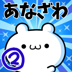 [LINEスタンプ] あなざわさん用！高速で動く名前スタンプ2