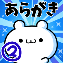 [LINEスタンプ] あらがきさん用！高速で動く名前スタンプ2