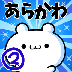 [LINEスタンプ] あらかわさん用！高速で動く名前スタンプ2