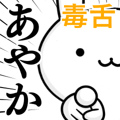 [LINEスタンプ] 無難に毒舌？あやか☆ウサギ