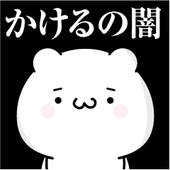 [LINEスタンプ] かけるの心の闇名前スタンプ