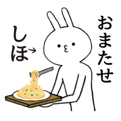 [LINEスタンプ] しほちゃん限定★シュール名前スタンプ