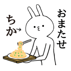 [LINEスタンプ] ちかちゃん限定★シュール名前スタンプ