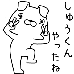 [LINEスタンプ] しゅうくんに送るスタンプ