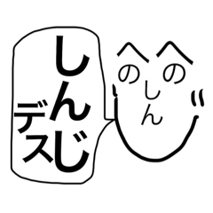 [LINEスタンプ] しんじ語録の画像（メイン）