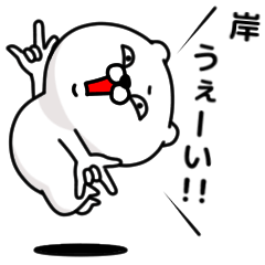 [LINEスタンプ] 「岸」のくまくまスタンプ