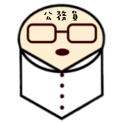 [LINEスタンプ] I am just a civil servant