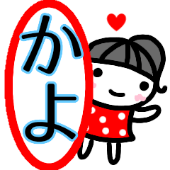 [LINEスタンプ] 名前スタンプ【かよ】あいさつ40個セット