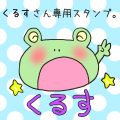 [LINEスタンプ] くるすさん専用スタンプの画像（メイン）