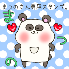 [LINEスタンプ] まつのさん専用スタンプ