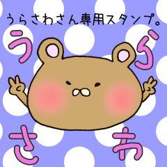 [LINEスタンプ] うらさわさん専用スタンプ