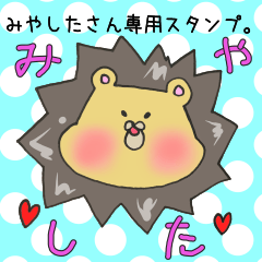 [LINEスタンプ] みやしたさん専用スタンプ