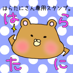 [LINEスタンプ] はらたにさん専用スタンプ