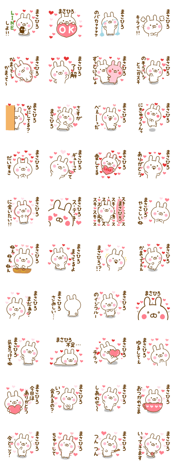 好きすぎる❤まさひろ❤に送るスタンプのスタンプ詳細