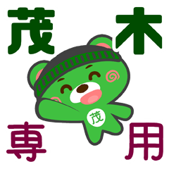 [LINEスタンプ] 「茂木」さん専用スタンプ