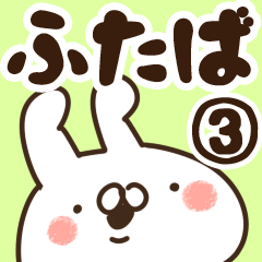 [LINEスタンプ] 【ふたば】専用3の画像（メイン）