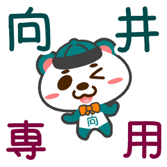 [LINEスタンプ] 「向井」さん専用スタンプ