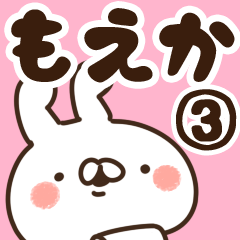 [LINEスタンプ] 【もえか】専用3