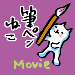 [LINEスタンプ] 筆ペンねこ 5【MOVIE編】