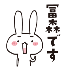 [LINEスタンプ] 冨森のうさぎスタンプ