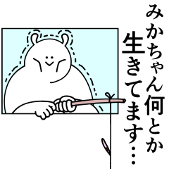 [LINEスタンプ] みかちゃんは最高！日常編