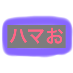 [LINEスタンプ] HAMAO21