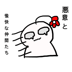 [LINEスタンプ] 悪意と愉快な仲間たち