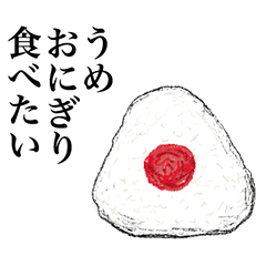 [LINEスタンプ] おにぎり大好き