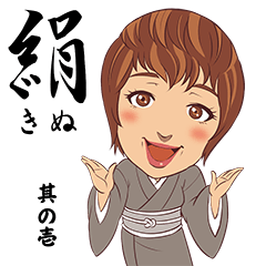 [LINEスタンプ] 絹 其の壱