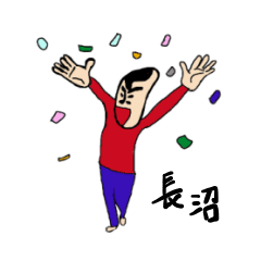 [LINEスタンプ] 私があの長沼です