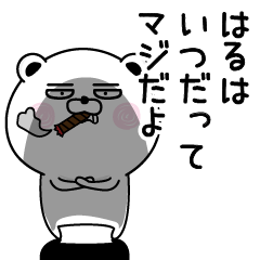 [LINEスタンプ] くだらないはるの名前スタンプ