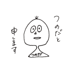 [LINEスタンプ] つのだ用スタンプ