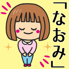 [LINEスタンプ] 【なおみ】さんが使う女の子