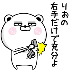 [LINEスタンプ] くだらないりおの名前スタンプ