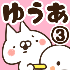 [LINEスタンプ] 【ゆうあ】専用3の画像（メイン）