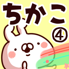 [LINEスタンプ] 【ちかこ】専用4の画像（メイン）