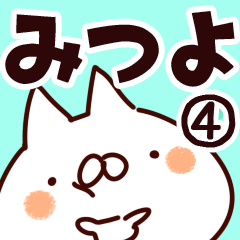 [LINEスタンプ] 【みつよ】専用4