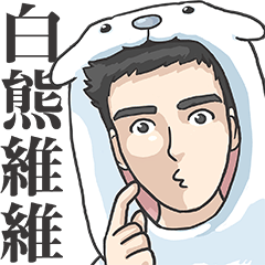 [LINEスタンプ] polar weiwei