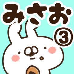 [LINEスタンプ] 【みさお】専用3