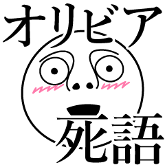 [LINEスタンプ] オリビアの死語の画像（メイン）