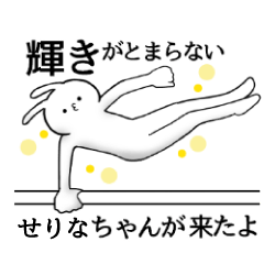 [LINEスタンプ] せりなちゃん限定★シュール名前スタンプ