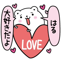 [LINEスタンプ] はるにLOVE注入