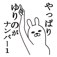 [LINEスタンプ] ゆりのが使う面白名前スタンプ