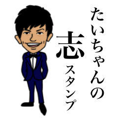 [LINEスタンプ] たいちゃんの志スタンプ