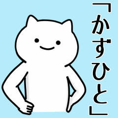 [LINEスタンプ] かずひと専用シュールな面白名前スタンプ