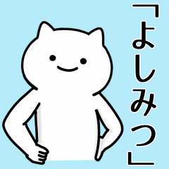 [LINEスタンプ] よしみつ専用シュールな面白名前スタンプ