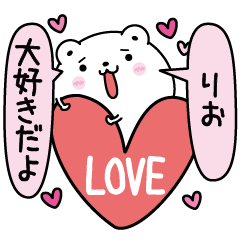 [LINEスタンプ] りおにLOVE注入