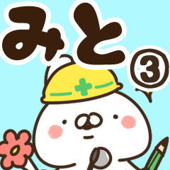 [LINEスタンプ] 【みと】専用3の画像（メイン）