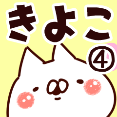 [LINEスタンプ] 【きよこ】専用4